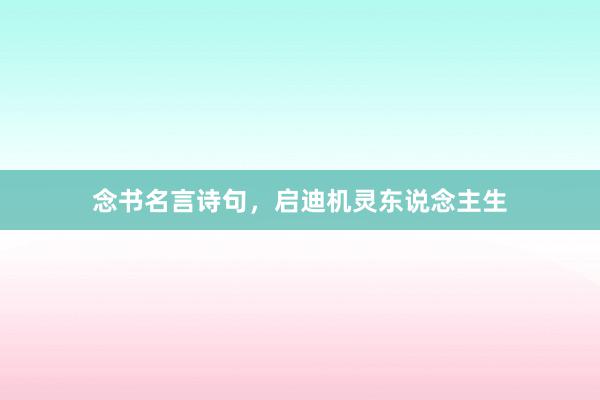 念书名言诗句，启迪机灵东说念主生