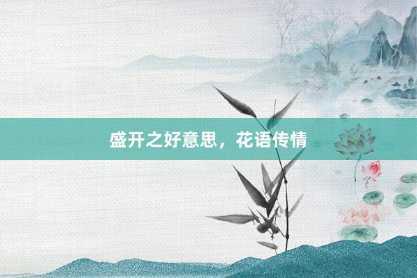 盛开之好意思，花语传情