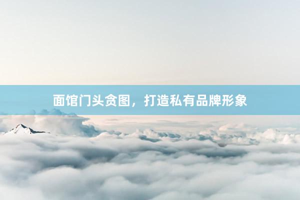 面馆门头贪图，打造私有品牌形象
