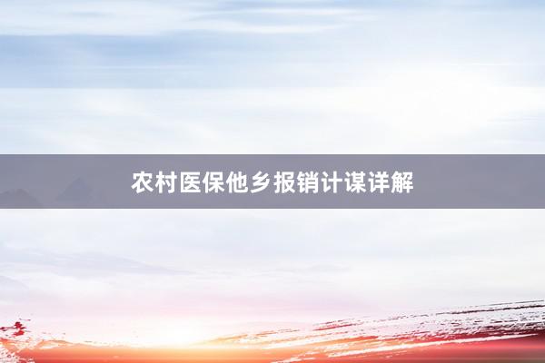 农村医保他乡报销计谋详解